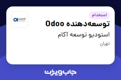 استخدام توسعه‌دهنده Odoo در استودیو توسعه آکام