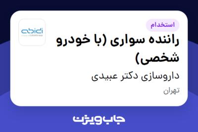 استخدام راننده سواری (با خودرو شخصی) - آقا در داروسازی دکتر عبیدی