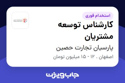 استخدام کارشناس توسعه مشتریان - خانم در پارسیان تجارت حصین