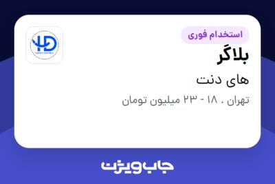 استخدام بلاگر - خانم در های دنت