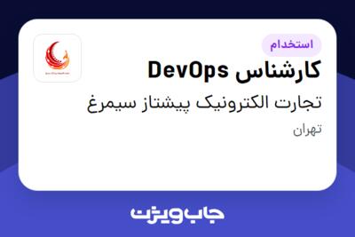 استخدام کارشناس DevOps در تجارت الکترونیک پیشتاز سیمرغ