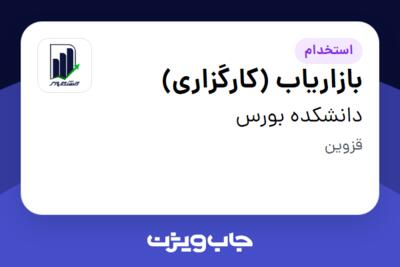 استخدام بازاریاب (کارگزاری) در دانشکده بورس