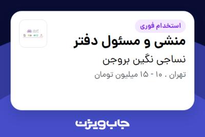 استخدام منشی و مسئول دفتر - خانم در نساجی نگین بروجن