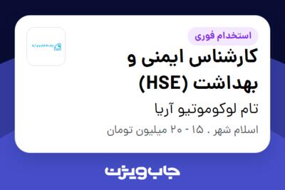 استخدام کارشناس ایمنی و بهداشت (HSE) - آقا در تام لوکوموتیو آریا