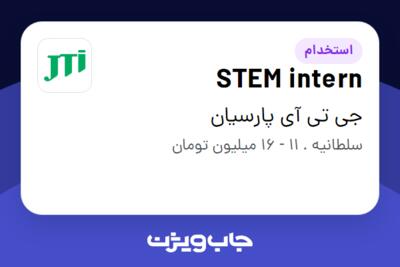 استخدام STEM intern - خانم در جی تی آی پارسیان