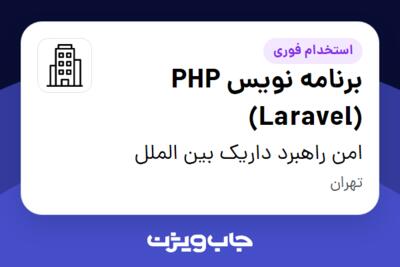 استخدام برنامه نویس PHP (Laravel) در امن راهبرد داریک بین الملل