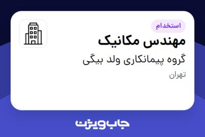 استخدام مهندس مکانیک - آقا در گروه پیمانکاری ولد بیگی