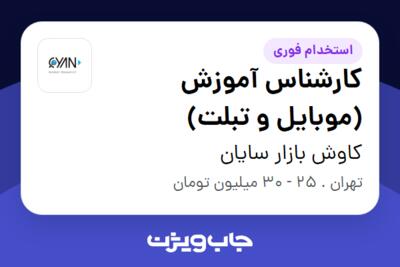 استخدام کارشناس آموزش (موبایل و تبلت) در کاوش بازار سایان