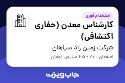 استخدام کارشناس معدن (حفاری اکتشافی) - آقا در شرکت زمین راد سپاهان