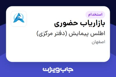 استخدام بازاریاب حضوری در اطلس پیمایش (دفتر مرکزی)