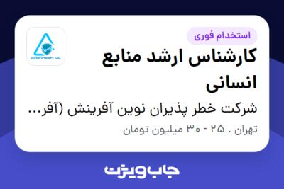 استخدام کارشناس ارشد منابع انسانی در شرکت خطر پذیران نوین آفرینش (آفرینش وی سی)