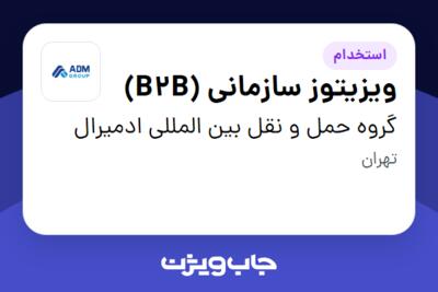 استخدام ویزیتوز سازمانی (B2B) - خانم در گروه حمل و نقل بین المللی ادمیرال