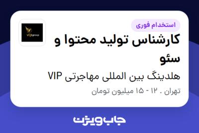 استخدام کارشناس تولید محتوا و سئو در هلدینگ بین المللی مهاجرتی  VIP