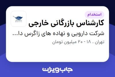 استخدام کارشناس بازرگانی خارجی در شرکت دارویی و نهاده های زاگرس دارو پارسیان