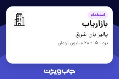 استخدام بازاریاب در پالیز بان شرق