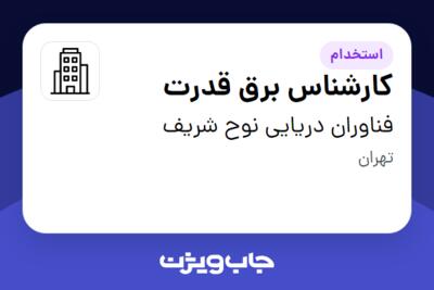 استخدام کارشناس برق قدرت - آقا در فناوران دریایی نوح شریف