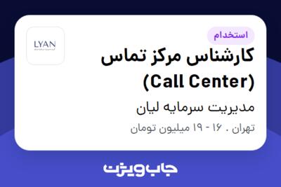 استخدام کارشناس مرکز تماس (Call Center) در مدیریت سرمایه لیان