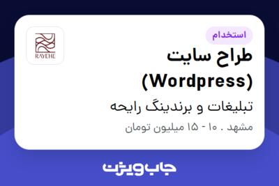 استخدام طراح سایت (Wordpress) در تبلیغات و برندینگ رایحه