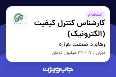 استخدام کارشناس کنترل کیفیت (الکترونیک) - آقا در رهاورد صنعت هزاره