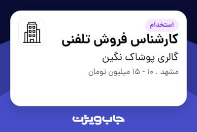 استخدام کارشناس فروش تلفنی در گالری پوشاک نگین