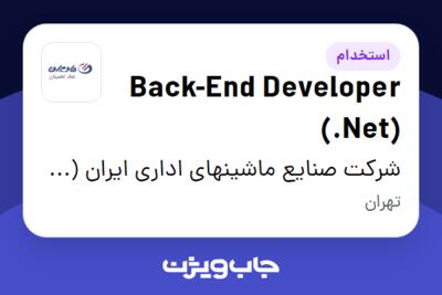 استخدام Back-End Developer (.Net) در شرکت صنایع ماشینهای اداری ایران (مادیران)