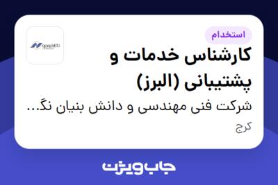 استخدام کارشناس خدمات و پشتیبانی (البرز) - آقا در شرکت فنی مهندسی و دانش بنیان نگارخودرو