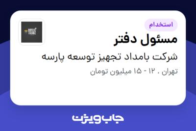 استخدام مسئول دفتر - خانم در شرکت بامداد تجهیز توسعه پارسه