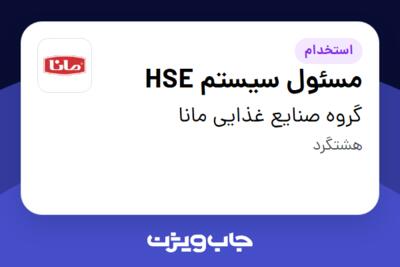 استخدام مسئول سیستم  HSE در گروه صنایع غذایی مانا