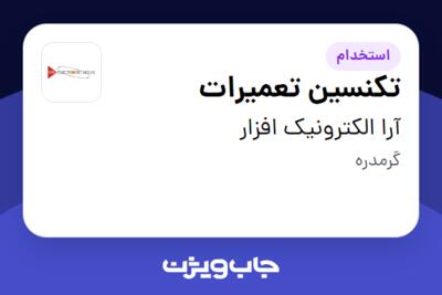 استخدام تکنسین تعمیرات - آقا در آرا الکترونیک افزار