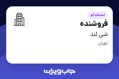 استخدام فروشنده - خانم در شی لند