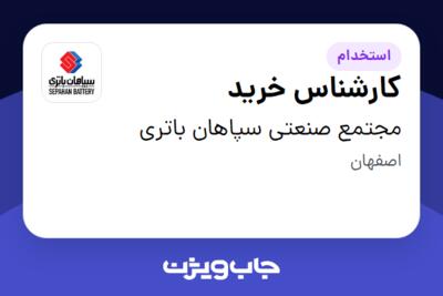 استخدام کارشناس خرید در مجتمع صنعتی سپاهان باتری