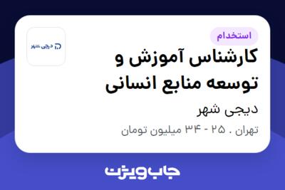 استخدام کارشناس آموزش و توسعه منابع انسانی در دیجی شهر