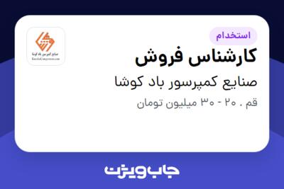 استخدام کارشناس فروش در صنایع کمپرسور باد کوشا