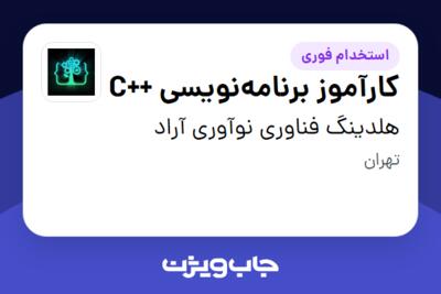 استخدام کارآموز برنامه‌نویسی ++C در هلدینگ فناوری نوآوری آراد