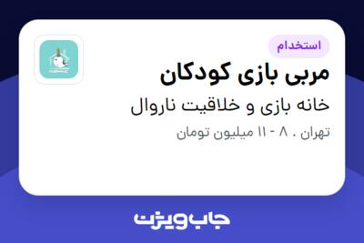 استخدام مربی بازی کودکان - خانم در خانه بازی و خلاقیت ناروال