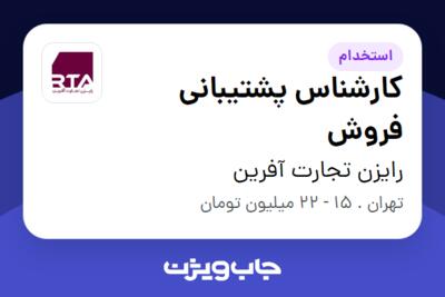 استخدام کارشناس پشتیبانی فروش - خانم در رایزن تجارت آفرین