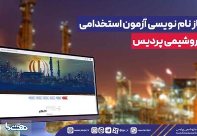 آغاز نام نویسی آزمون استخدامی پتروشیمی پردیس | نفت ما