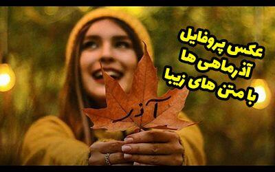 تبریک تولد آذر ماهی ها با عکس و متن های جدید ۱۴۰۰