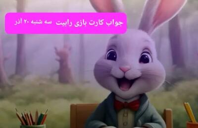 جواب کارتهای بازی رابیت Rabbits امروز سه شنبه ۲۰ آذر ۱۴۰۳