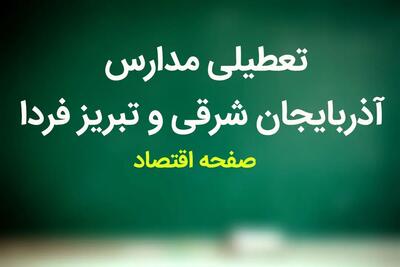 تعطیلی مدارس آذربایجان‌ شرقی فردا ۲۰ آذر ۱۴۰۳ | مدارس تبریز و آذربایجان‌ شرقی فردا سه شنبه بیستم آذر ماه ۱۴۰۳ تعطیل است؟