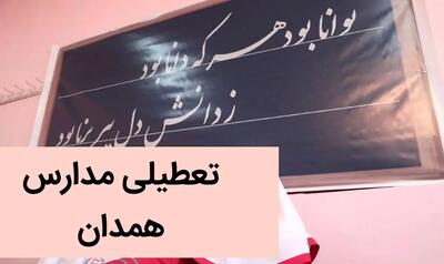 مدارس همدان فردا سه شنبه بیستم آذر ماه ۱۴۰۳ تعطیل است؟ | تعطیلی مدارس همدان فردا ۲۰ آذر ۱۴۰۳