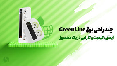 چندراهی برق Green Line: ایمنی، کیفیت و کارایی در یک محصول