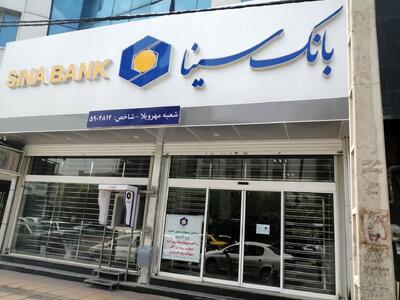 وام بدون ضامن ۵۰ میلیونی بانک سینا+ جدول