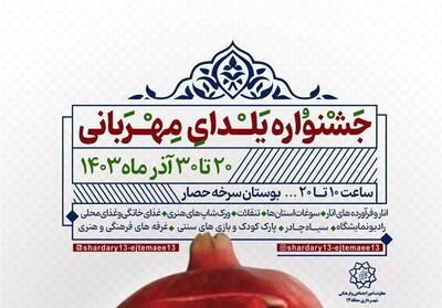 برگزاری جشنواره ویژه   یلدای مهربانی   با برنامه های فرهنگی - تسنیم