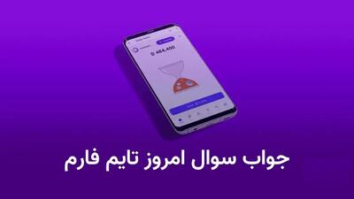 جواب سوال تایم فارم (Time Farm) امروز سه‌شنبه ۲۰ آذر