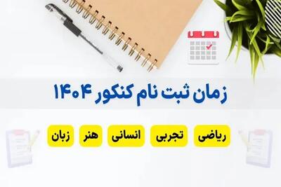 زمان ثبت نام کنکور ۱۴۰۴/زمان ثبت نام و برگزاری کنکور ۱۴۰۴+راهنمای کامل اندیشه معاصر