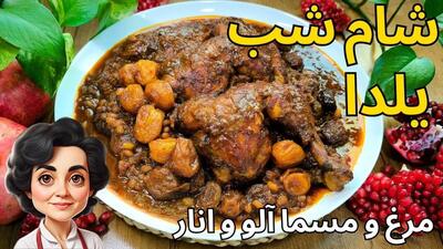 طرز تهیه خورشت مرغ و مسما آلو و انار / شام ویژه شب یلدا + فوت و فن ها