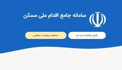 نامه رئیس کمیسیون عمران به وزیر راه برای باز کردن سامانه ثبت نام متقاضیان مسکن ملی