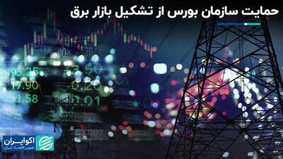 حمایت سازمان بورس از تشکیل بازار برق