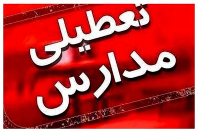 تعطیلی مدارس برخی مناطق این استان برای فردا